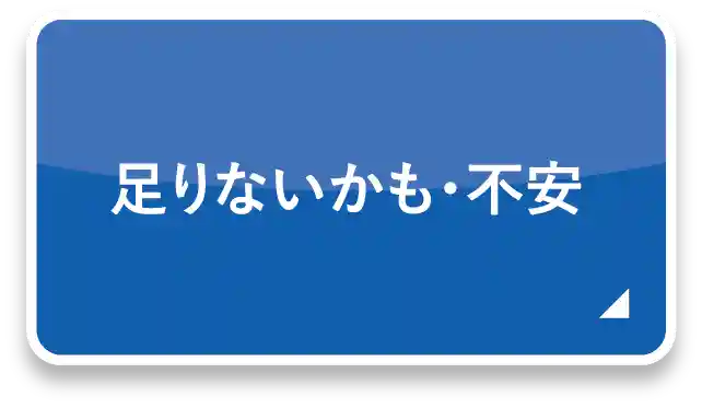 足りないかも・不安