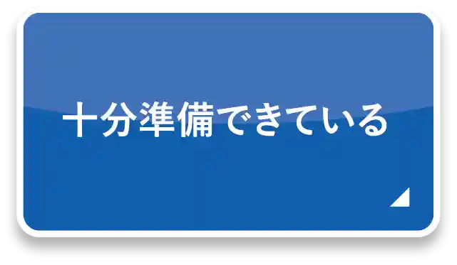 十分準備できている